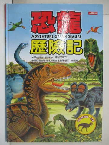 【書寶二手書T7／少年童書_YMQ】恐龍歷險記_Jangsu Hanuulso