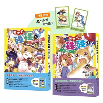 魔女犬碰碰(5-6)套書：《糖果國大冒險》《夢幻魔女節》【限量贈魔力四射角色透卡