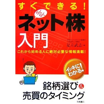 すぐできる！らくらくネット株入門／足立武志