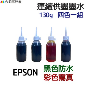 EPSON 黑色防水+彩色寫真 墨水 四色 五色一組《連續供墨 填充墨水》