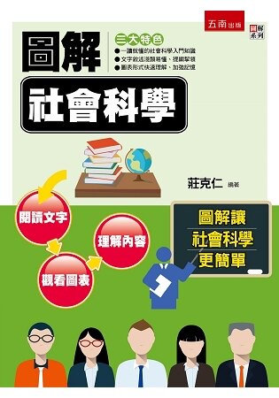 圖解社會科學