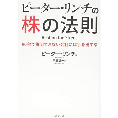 ピーター・リンチの株の法則---90秒で説明できない会社には手を出すな