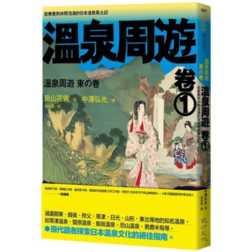 溫泉周遊【卷1】從療養到休閒泡湯的日本溫泉風土記