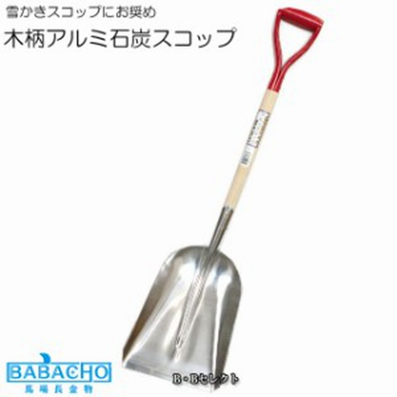 木柄アルミスコップ 石炭 雪かき 道具 雪対策 グッズ 車 雪かきスコップ アルミ シャベル 雪道 除雪スコップ スノースコップ 便利グッ 通販 Lineポイント最大1 0 Get Lineショッピング