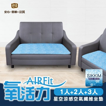 【日本旭川】AIRFit氧活力星空支撐空氣 水洗坐墊 涼墊 涼坐墊 日本技術 3D立體透氣-1+2+3座(贈餐椅墊墊x2