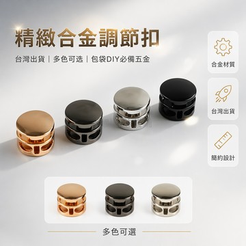 台灣出貨✨ 合金圓形彈簧扣 金屬抽繩調節扣 包袋配件扣環 簡約時尚搭扣 耐用五金配件 隨機顏色可選