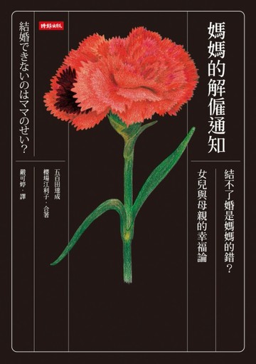 媽媽的解僱通知：結不了婚是媽媽的錯？女兒與母親的幸福論【二手書_良好】TAAZE讀冊生活