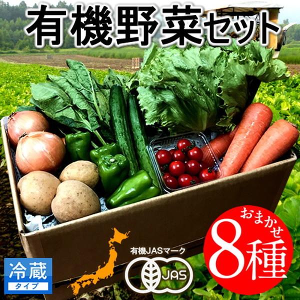 日本の有機野菜セット 旬のおまかせ8種類 全国ご当地生産者のこだわり有機栽培 ベジタブル スムージー 野菜材料 通販 人気［お歳暮 ギフト プレゼント］