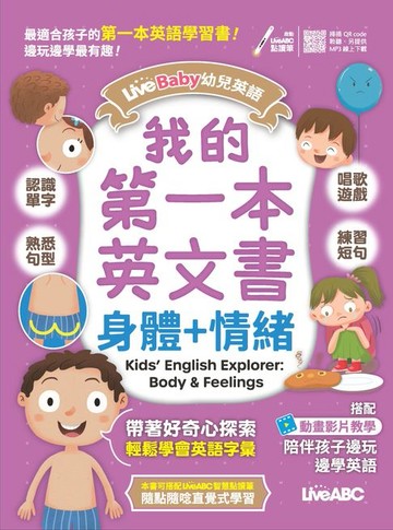 【電子書】LiveBaby 幼兒英語 我的第一本英文書 身體+情緒