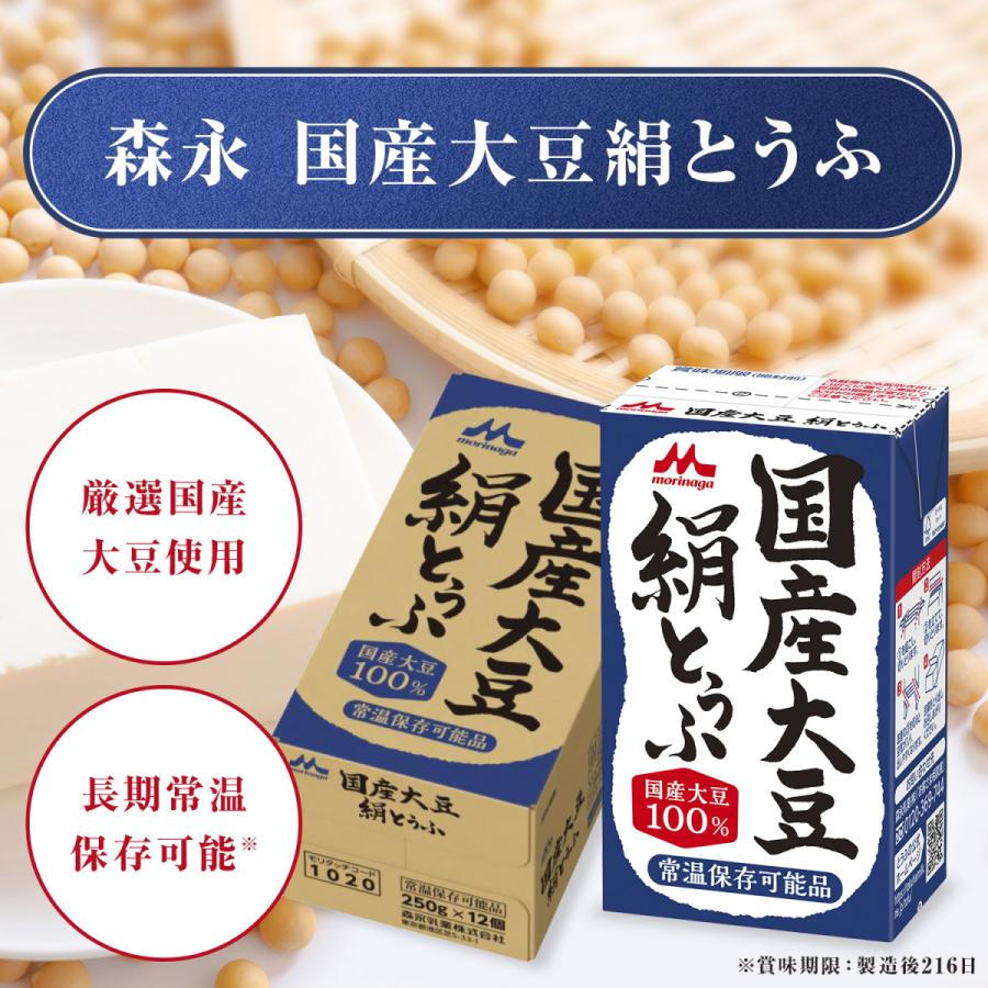 森永乳業 公式 国産大豆 絹とうふ 250g×12丁 日本初 長期常温保存可能 たんぱく質14g 発売40年以上のロングセラーシリーズ 豆腐