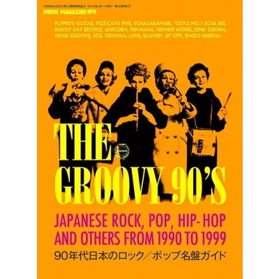 THE GROOVY 90'S〜90年代日本のロック ポップ名盤ガイド Magazine