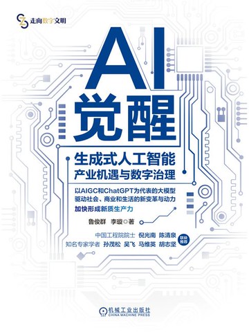 【電子書】AI觉醒：生成式人工智能产业机遇与数字治理