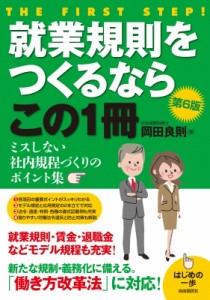  岡田良則   就業規則をつくるならこの1冊 ミスしない社内規程づくりのポイント集 はじめの一歩