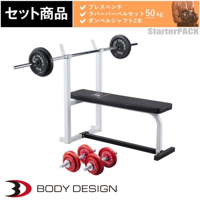 レッドスターターパック / ラバーバーベルセット50kg │ ベンチ