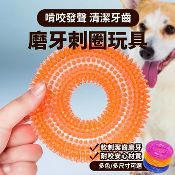 【威杰爾】狗狗耐咬發聲玩具 刺圈潔牙玩具 彈力發聲玩具 狗狗磨牙玩具 狗狗玩具 耐咬玩具 狗狗潔牙 寵物玩具【G050】