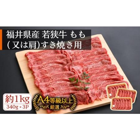 ふるさと納税 若狭牛 すき焼き用 1kg（340g × 3P）福井県産 牛もも（又は肩）A4等級 以上を厳選！ [e02-c008] 福井県越前町