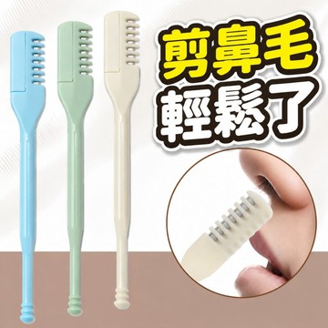 雙面鼻毛刀 雙頭鼻毛刀 旋轉鼻毛刀 鼻毛刀 剃毛刀 修鼻毛器 鼻毛剪刀 清潔鼻毛器 除鼻毛 鼻孔剃毛刀 鼻毛修剪器