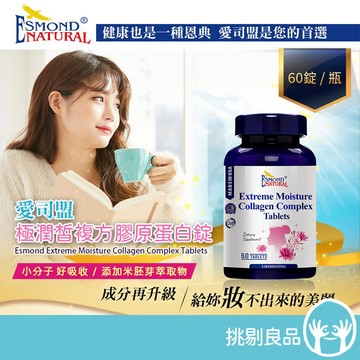 愛司盟 極潤皙複方膠原蛋白錠 60粒/瓶 小分子好吸收 魚膠原胜肽 神經醯胺 養顏美容 青春美麗 維持透亮 挑剔良品