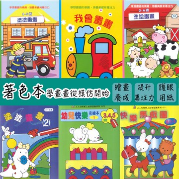 [上人文化現貨免運] 著色本 畫本 畫畫本 繪畫本 圖畫本 上人文化
