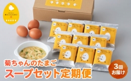 菊ちゃんのたまごスープセット定期便042-19