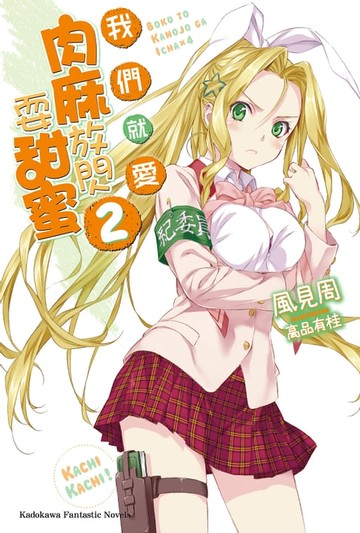 【電子書】我們就愛肉麻放閃耍甜蜜 (2)