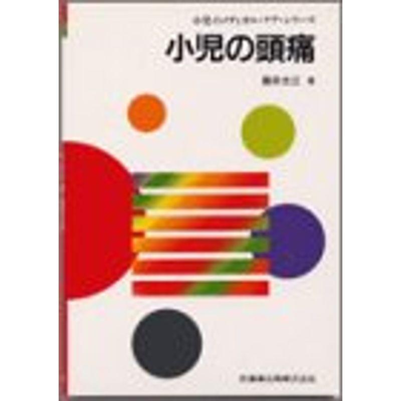 小児の頭痛 (小児のメディカル・ケア・シリーズ)