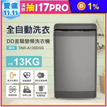 TATUNG大同13公斤變頻直立式洗衣機 TAW-A130DGS~含基本安裝+舊