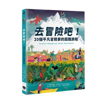 去冒險吧！ 20個平凡冒險家的超酷旅程