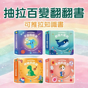 [說書客] 抽拉百變翻翻書:宇宙探險家 / 身體的祕密 / 神祕的恐龍 / 動物大驚奇 京采 知識 科學基礎 輕鬆學知識 提示專注力 探險精神