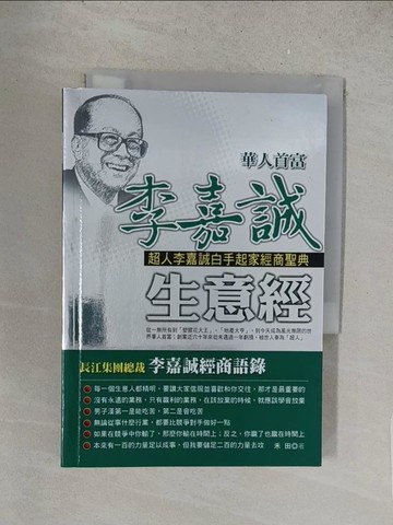【書寶二手書T1／財經企管_S5D】華人首富李嘉誠生意經_禾田
