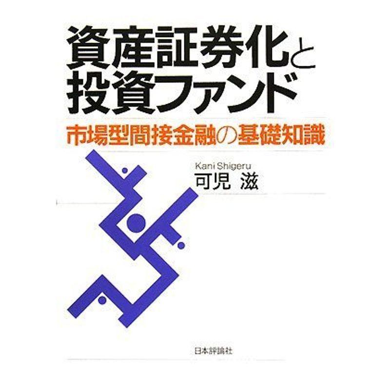 資産証券化と投資ファンド?市場型間接金融の基礎知識