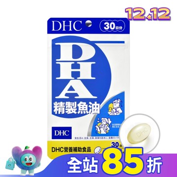 DHC精製魚油DHA (30日)