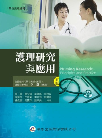 護理研究與應用（5版）[二手書_良好]