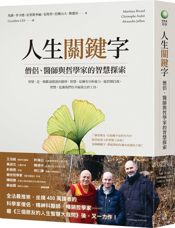 人生關鍵字：僧侶、醫師與哲學家的智慧探索