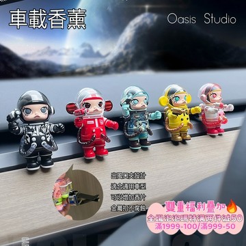 正版泡泡瑪特 車用芳香劑  正品Molly珍藏系列 車載香薰 空調出風口飾品 車用香氛夾 冷氣口夾式芳香劑 車用香氛