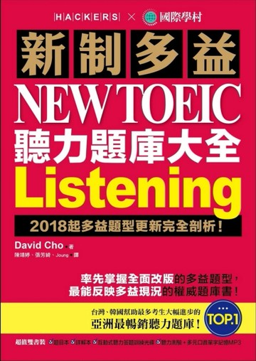 新制多益 NEW TOEIC 聽力題庫大全 ：2018起多益題型更新完全剖析！[二手書_良好]