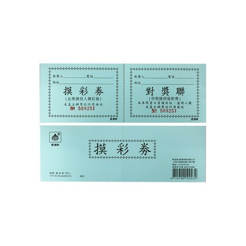 【龍品文創】愛德  133 64K 50入摸彩卷-藍-2本