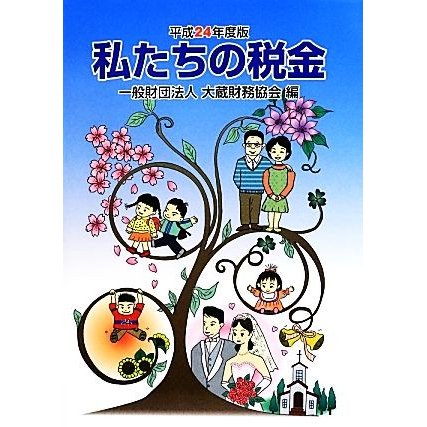 私たちの税金(平成２４年度版)／大蔵財務協会