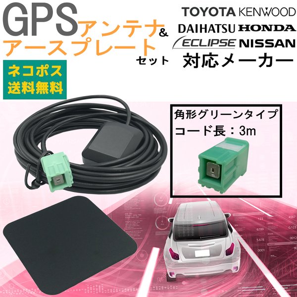 カーナビ 無地・新色登場！ トヨタ ダイハツ イクリプス GPS アンテナ アースプレート G23 HFC KRJHVBDda5 -  humanature.ie