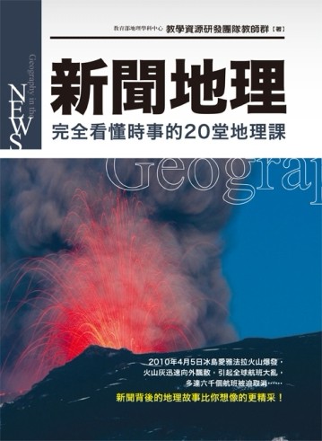 新聞地理：完全看懂時事的20堂地理課[二手書_普通]