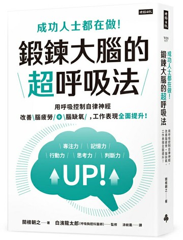 成功人士都在做！鍛鍊大腦的超呼吸法：用呼吸控制自律神經，改善腦疲勞+腦缺氧，工作表現全面提升！