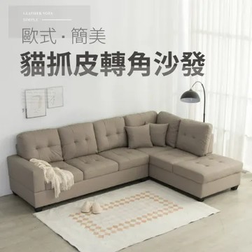 左貴妃 IDEA-歐式米灰貓抓皮轉角貴妃沙發