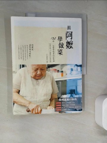 【書寶二手書T5／餐飲_TQ7】跟阿嬤學做菜:家傳食譜＆灶腳裡的料理智慧_好吃編輯部