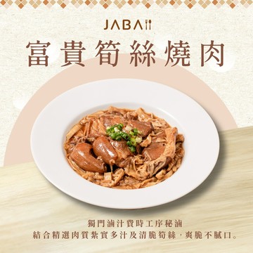 【JABA】富貴筍絲燒肉(400g/包)