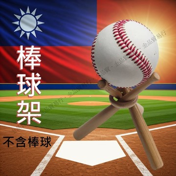 棒球展示架 球棒架 棒球架 棒球收納 棒球架 球架 展示架 棒球簽名球 簽名球架 小球架 紀念球架 棒球盒 球框