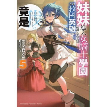 【華欣台大】《二手書│妹妹進入女騎士學園就讀，不知為何成為救國英雄的人竟是我。(5)》台灣角川