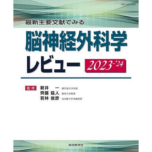 最新主要文献でみる脳神経外科学レビュー 2023-