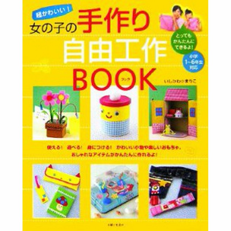 中古 超かわいい 女の子の手作り自由工作ｂｏｏｋ いしかわまりこ 著 通販 Lineポイント最大get Lineショッピング