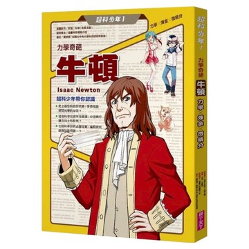 力學奇葩牛頓 力學 x 煉金 x 微積分  超科少年1  親子天下  好面 + 彭傑