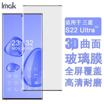 IMAK適用于三星S22 Ultra 3D全屏玻璃膜S22+高清玻璃膜S22手機保護膜S22 PLUS軟性防爆Galaxy曲屏滿屏貼膜